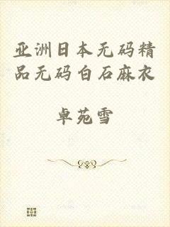 亚洲日本无码精品无码白石麻衣