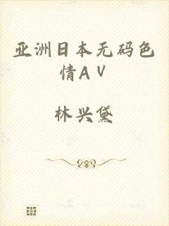 亚洲日本无码色情AⅤ