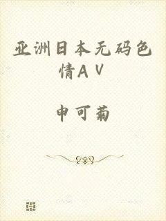 亚洲日本无码色情AⅤ