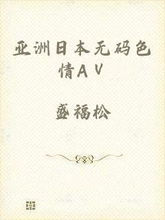 亚洲日本无码色情AⅤ