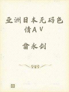 亚洲日本无码色情AⅤ