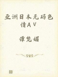 亚洲日本无码色情AⅤ