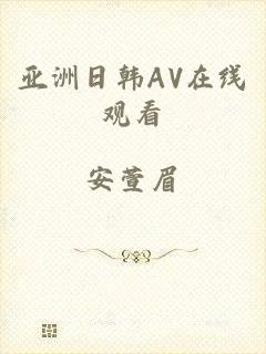 亚洲日韩AV在线观看