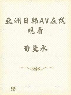 亚洲日韩AV在线观看