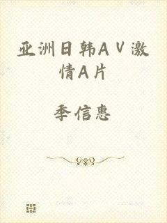 亚洲日韩AⅤ激情A片