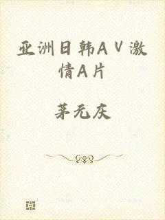 亚洲日韩AⅤ激情A片
