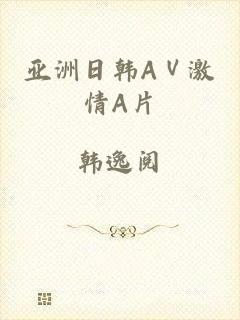 亚洲日韩AⅤ激情A片
