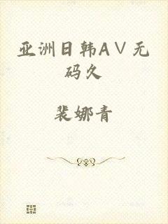 亚洲日韩A∨无码久