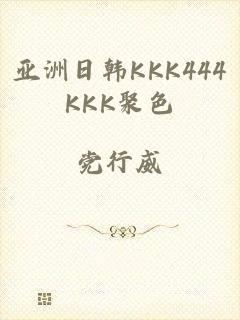 亚洲日韩KKK444KKK聚色