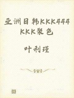 亚洲日韩KKK444KKK聚色