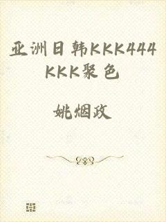 亚洲日韩KKK444KKK聚色