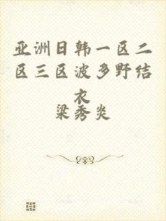 亚洲日韩一区二区三区波多野结衣