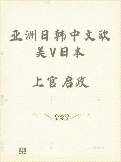 亚洲日韩中文欧美V日本
