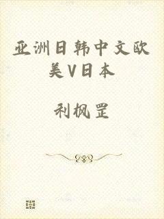 亚洲日韩中文欧美V日本