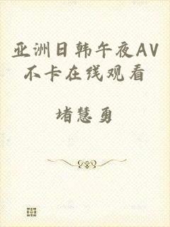 亚洲日韩午夜AV不卡在线观看