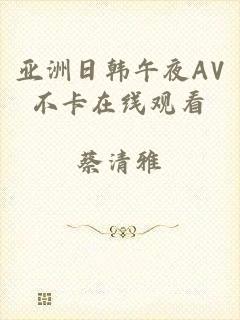 亚洲日韩午夜AV不卡在线观看