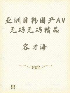亚洲日韩国产AV无码无码精品