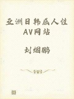 亚洲日韩成人性AV网站