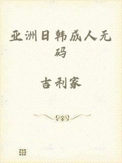 亚洲日韩成人无码