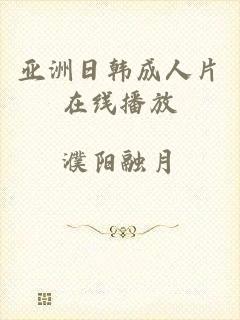 亚洲日韩成人片在线播放