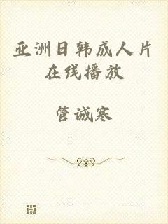 亚洲日韩成人片在线播放