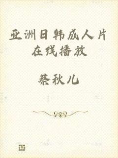 亚洲日韩成人片在线播放
