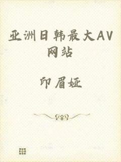 亚洲日韩最大AV网站