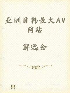 亚洲日韩最大AV网站