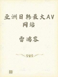 亚洲日韩最大AV网站