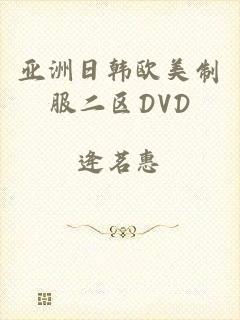 亚洲日韩欧美制服二区DVD