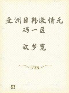 亚洲日韩激情无码一区