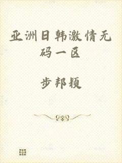 亚洲日韩激情无码一区