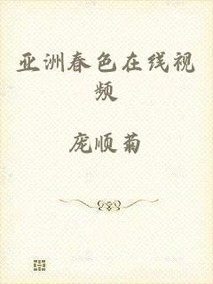 亚洲春色在线视频