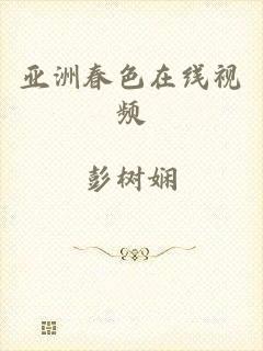 亚洲春色在线视频