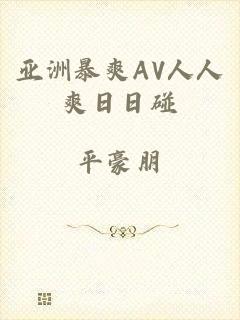亚洲暴爽AV人人爽日日碰