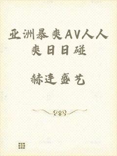 亚洲暴爽AV人人爽日日碰