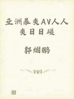 亚洲暴爽AV人人爽日日碰