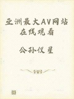 亚洲最大AV网站在线观看