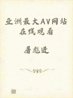 亚洲最大AV网站在线观看