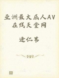 亚洲最大成人AV在线天堂网