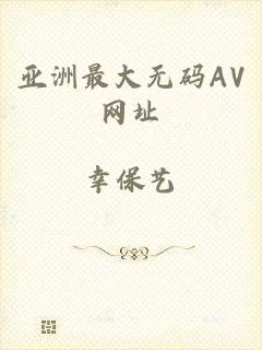亚洲最大无码AV网址