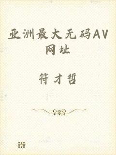 亚洲最大无码AV网址