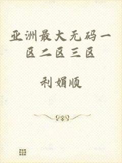 亚洲最大无码一区二区三区