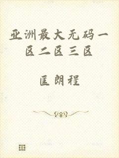 亚洲最大无码一区二区三区