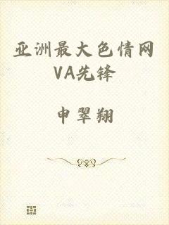 亚洲最大色情网VA先锋