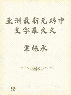 亚洲最新无码中文字幕久久