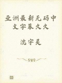亚洲最新无码中文字幕久久