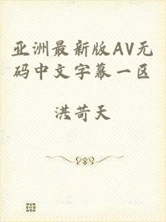 亚洲最新版AV无码中文字幕一区