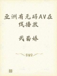 亚洲有无码AV在线播放