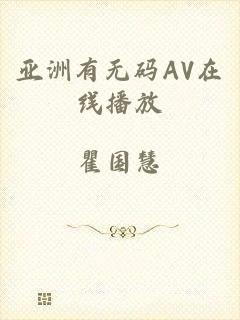 亚洲有无码AV在线播放